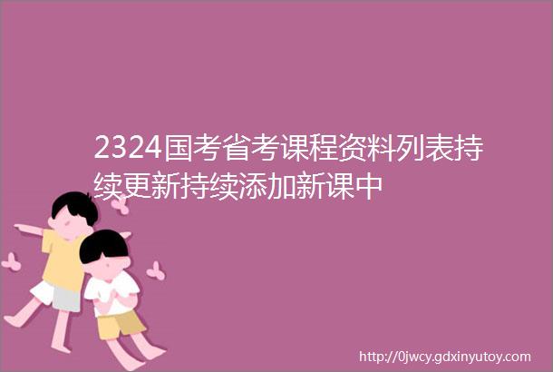 2324国考省考课程资料列表持续更新持续添加新课中