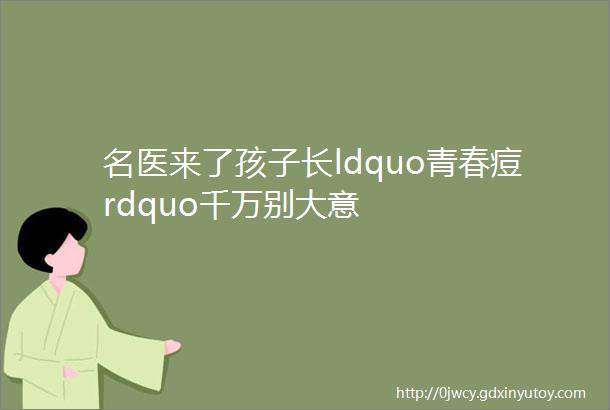 名医来了孩子长ldquo青春痘rdquo千万别大意