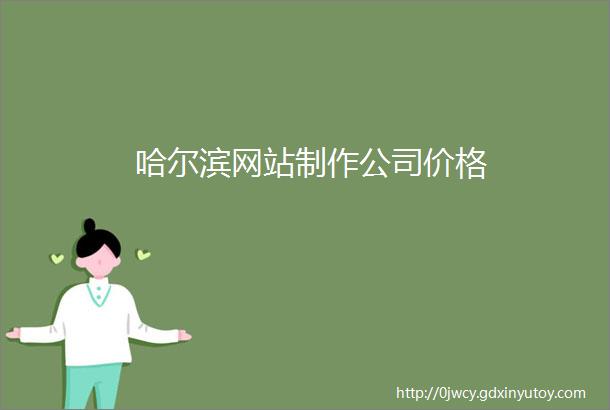 哈尔滨网站制作公司价格