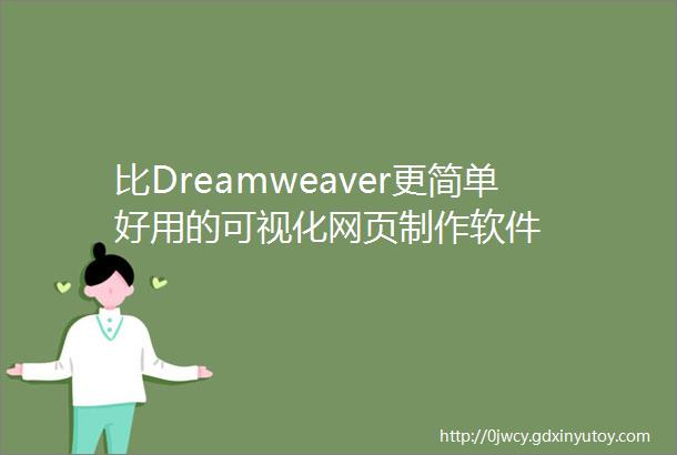 比Dreamweaver更简单好用的可视化网页制作软件