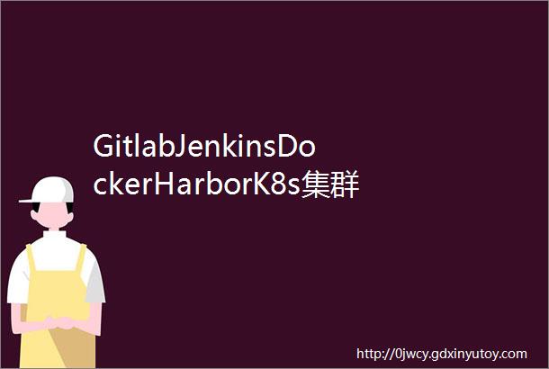GitlabJenkinsDockerHarborK8s集群搭建CICD平台持续集成部署Hexo博客Demo