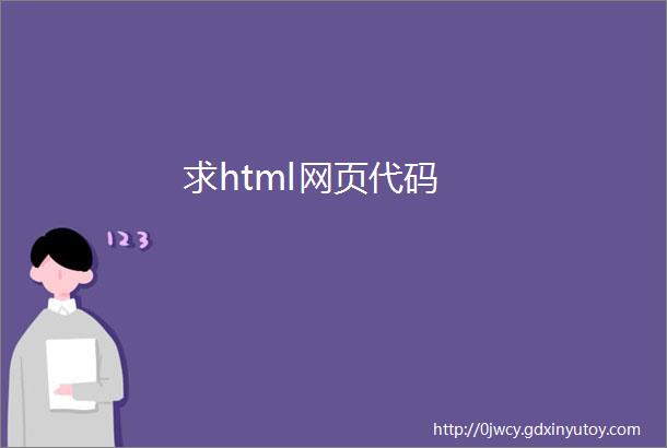 求html网页代码